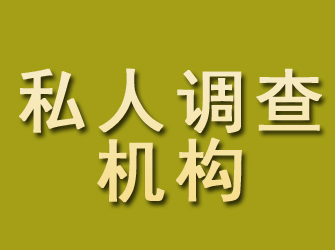 宁国私人调查机构